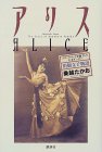 アリス