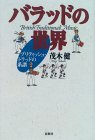 バラッドの世界