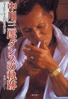 中川三郎ダンスの軌跡