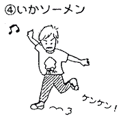 いか踊り説明図